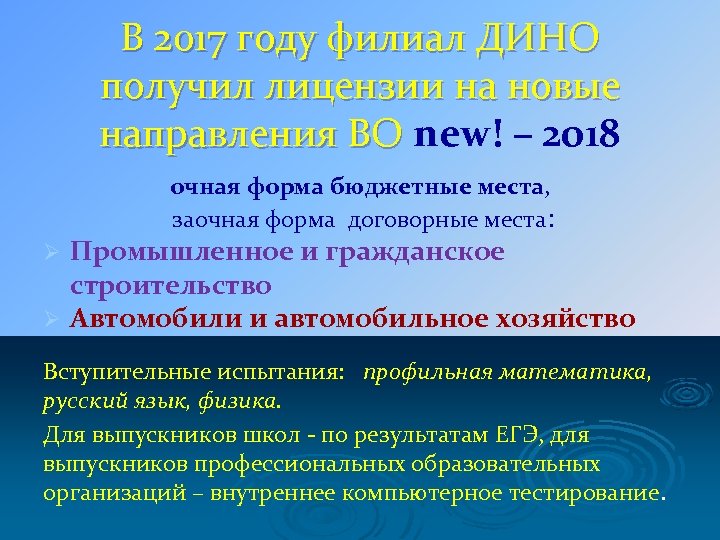 В 2017 году филиал ДИНО получил лицензии на новые направления ВО new! – 2018