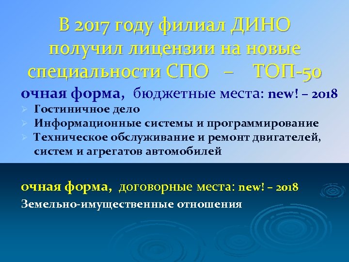 В 2017 году филиал ДИНО получил лицензии на новые специальности СПО – ТОП-50 очная