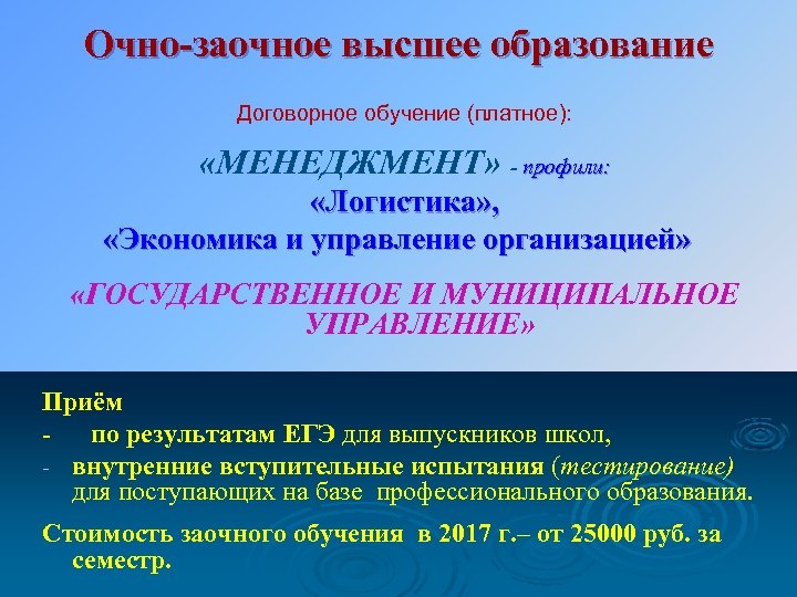 Очно-заочное высшее образование Договорное обучение (платное): «МЕНЕДЖМЕНТ» - профили: «Логистика» , «Экономика и управление