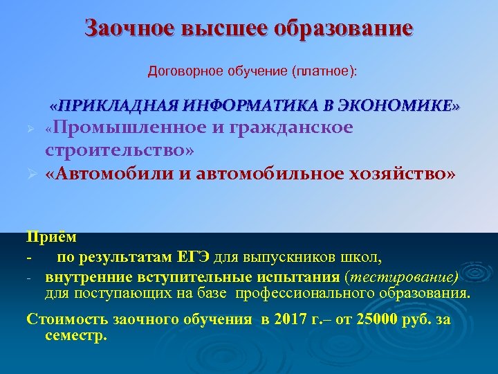 Заочное высшее образование Договорное обучение (платное): «ПРИКЛАДНАЯ ИНФОРМАТИКА В ЭКОНОМИКЕ» Ø «Промышленное и гражданское