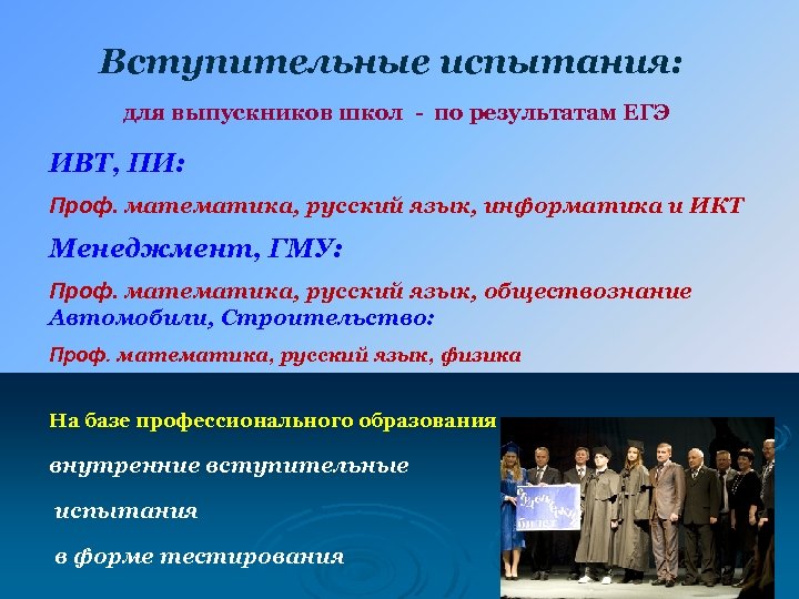 Вступительные испытания: для выпускников школ - по результатам ЕГЭ ИВТ, ПИ: Проф. математика, русский