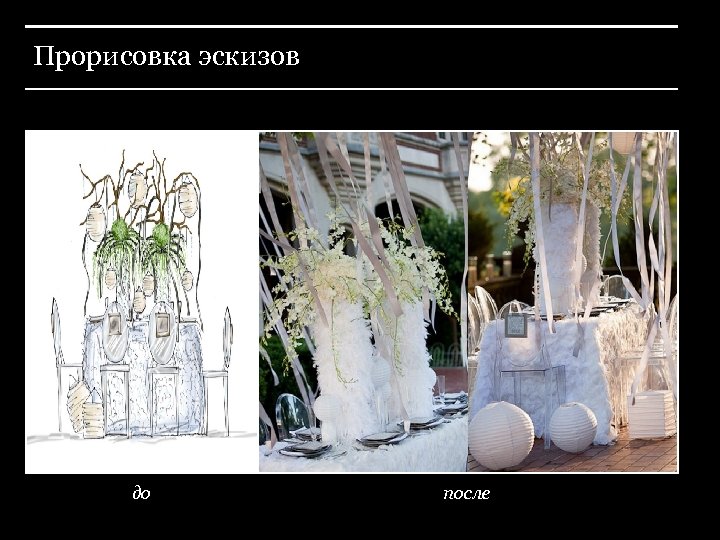 Прорисовка эскизов до после 