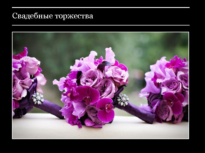 Свадебные торжества 