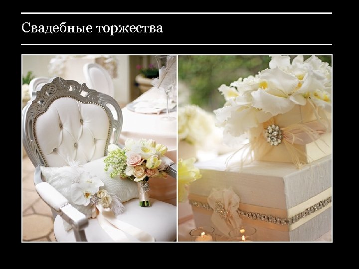 Свадебные торжества 