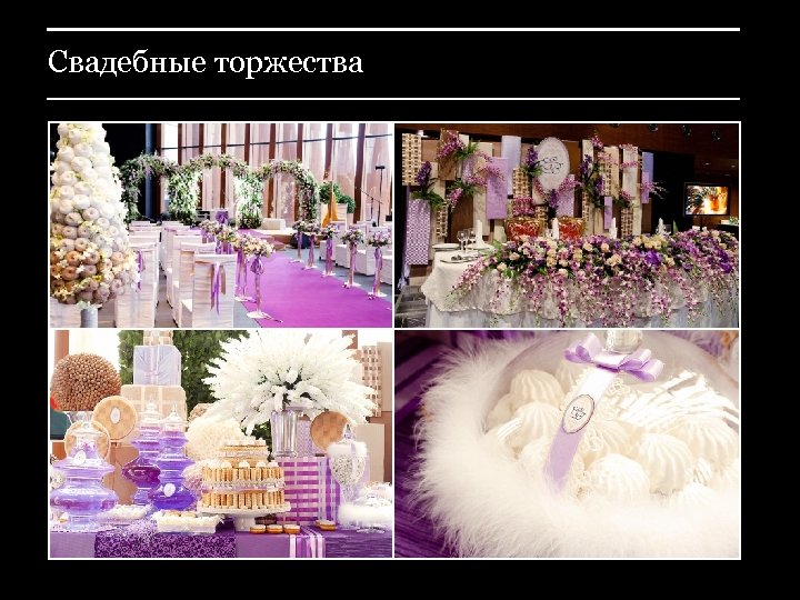 Свадебные торжества 