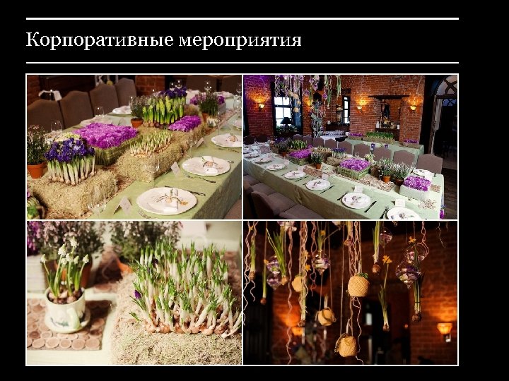 Корпоративные мероприятия 