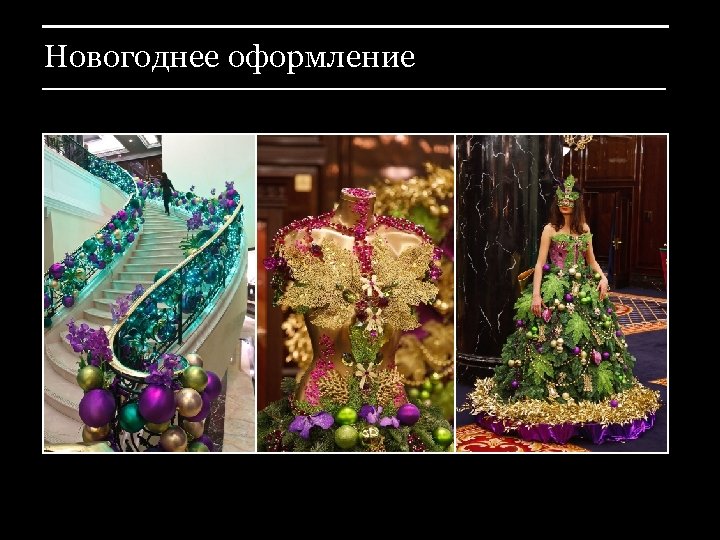 Новогоднее оформление 