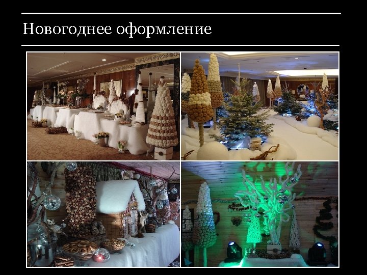 Новогоднее оформление 