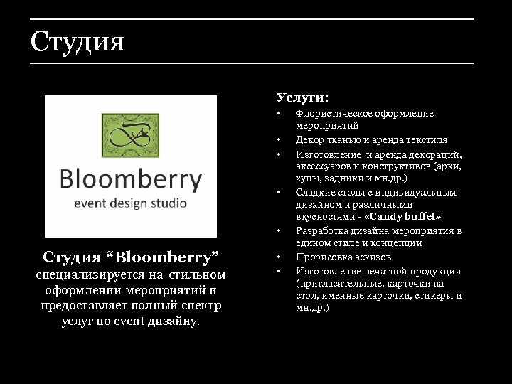 Студия Услуги: • • • Студия “Bloomberry” специализируется на стильном оформлении мероприятий и предоставляет