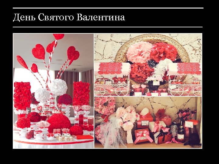 День Святого Валентина 
