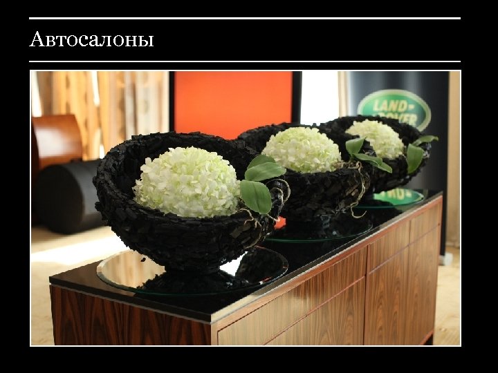 Автосалоны 