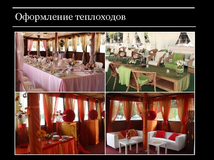 Оформление теплоходов 