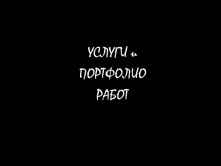 УСЛУГИ и ПОРТФОЛИО РАБОТ 