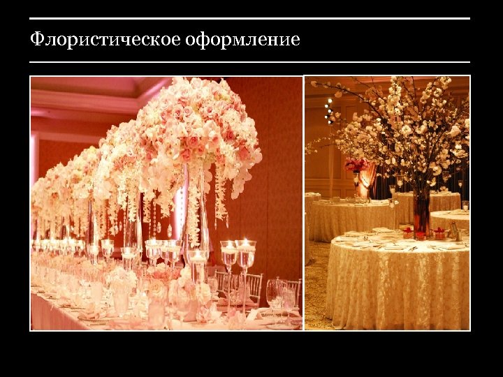 Флористическое оформление 