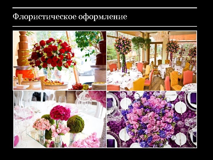 Флористическое оформление 