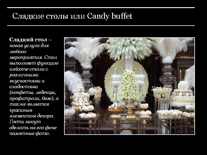 Сладкие столы или Candy buffet Сладкий стол – новая услуга для любого мероприятия. Стол