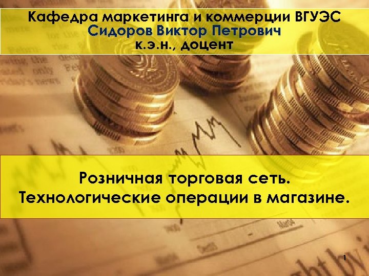 Кафедра маркетинга и коммерции ВГУЭС Сидоров Виктор Петрович к. э. н. , доцент Розничная