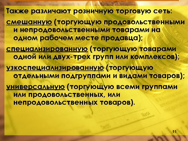 Также различают розничную торговую сеть: смешанную (торгующую продовольственными и непродовольственными товарами на одном рабочем