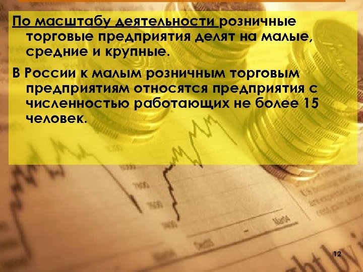 По масштабу деятельности розничные торговые предприятия делят на малые, средние и крупные. В России