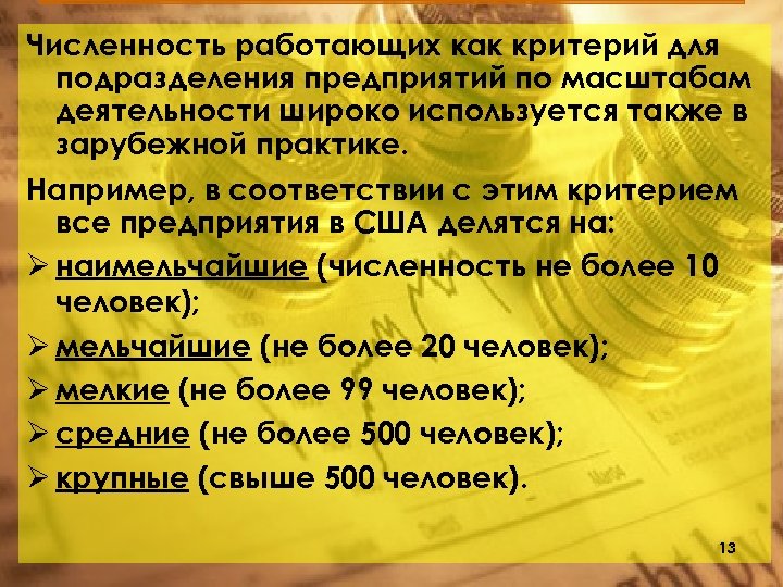 Численность работающих как критерий для подразделения предприятий по масштабам деятельности широко используется также в