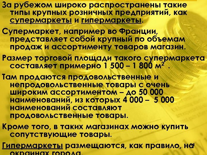 За рубежом широко распространены такие типы крупных розничных предприятий, как супермаркеты и гипермаркеты. Супермаркет,