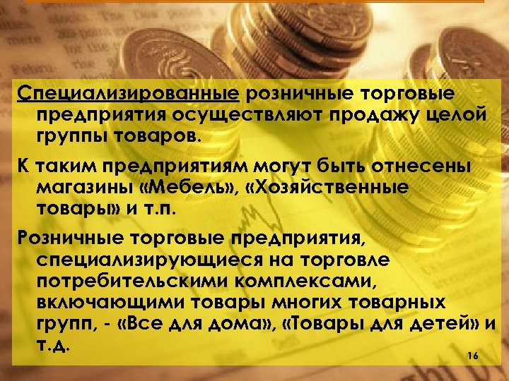 Специализированные розничные торговые предприятия осуществляют продажу целой группы товаров. К таким предприятиям могут быть