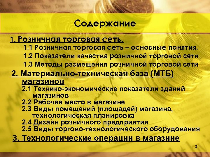 Содержание 1. Розничная торговая сеть. 1. 1 Розничная торговая сеть – основные понятия. 1.