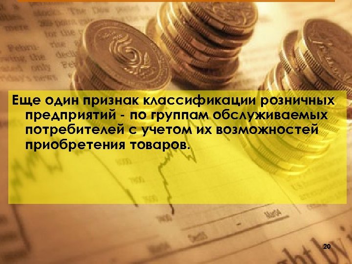 Еще один признак классификации розничных предприятий по группам обслуживаемых потребителей с учетом их возможностей