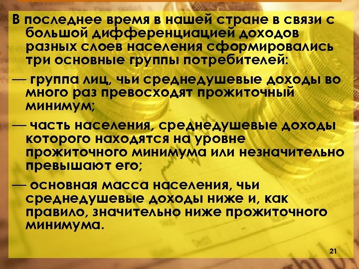 В последнее время в нашей стране в связи с большой дифференциацией доходов разных слоев