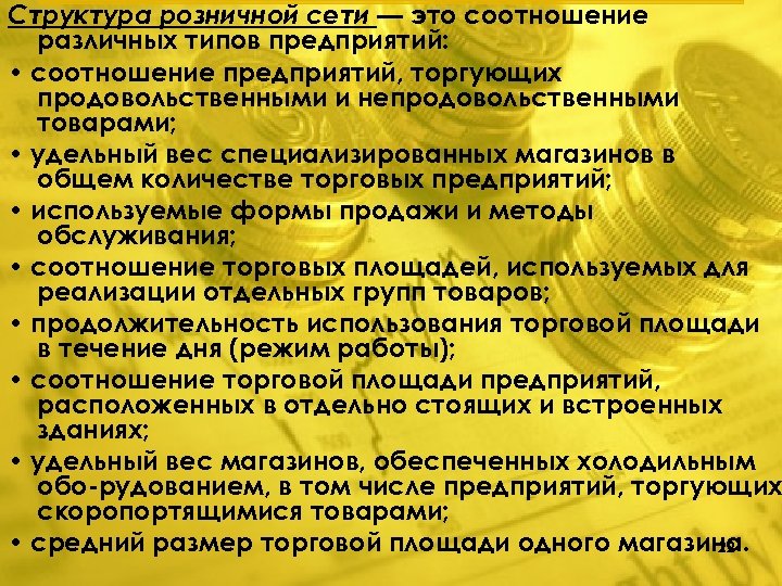 Структура розничной сети — это соотношение различных типов предприятий: • соотношение предприятий, торгующих продовольственными