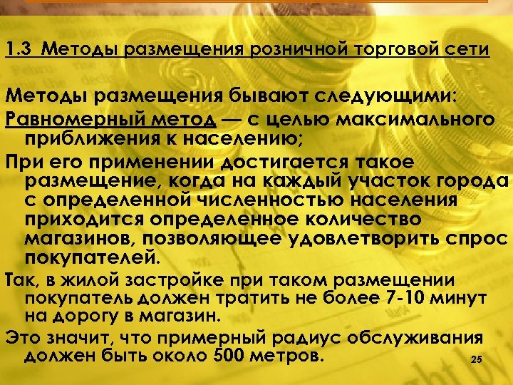 1. 3 Методы размещения розничной торговой сети Методы размещения бывают следующими: Равномерный метод —