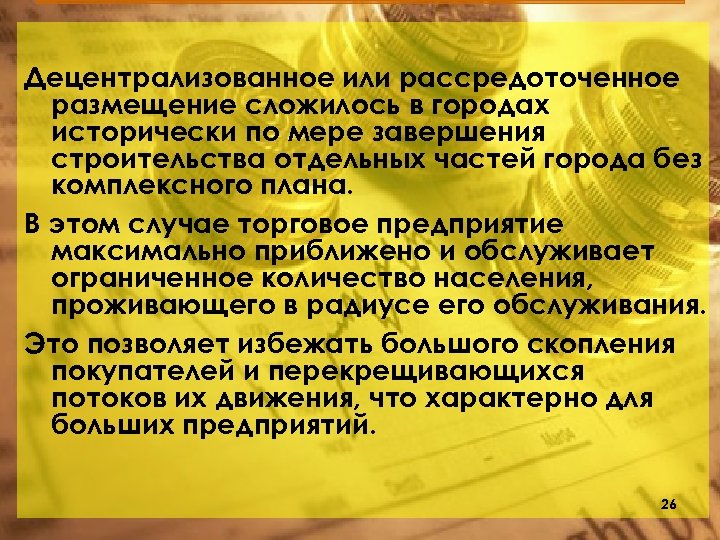 Децентрализованное или рассредоточенное размещение сложилось в городах исторически по мере завершения строительства отдельных частей