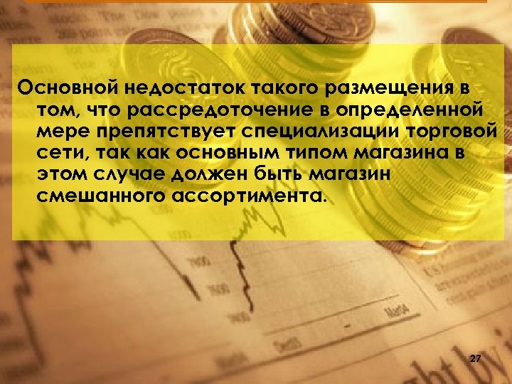 Основной недостаток такого размещения в том, что рассредоточение в определенной мере препятствует специализации торговой