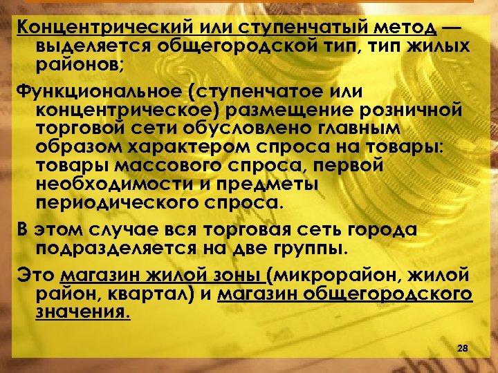 Концентрический или ступенчатый метод — выделяется общегородской тип, тип жилых районов; Функциональное (ступенчатое или
