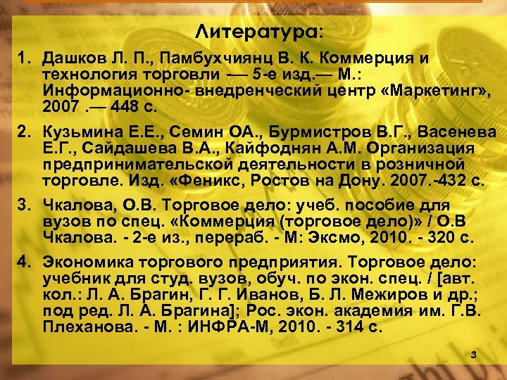 Литература: 1. Дашков Л. П. , Памбухчиянц В. К. Коммерция и технология торговли -—