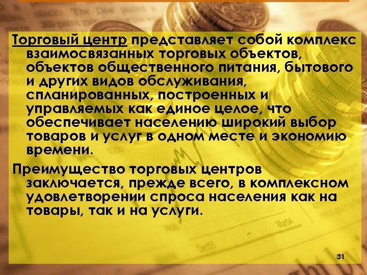 Торговый центр представляет собой комплекс взаимосвязанных торговых объектов, объектов общественного питания, бытового и других