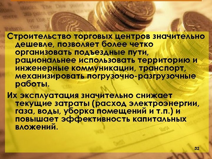 Строительство торговых центров значительно дешевле, позволяет более четко организовать подъездные пути, рациональнее использовать территорию