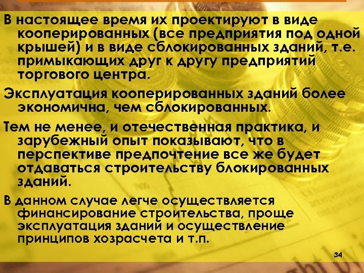 В настоящее время их проектируют в виде кооперированных (все предприятия под одной крышей) и