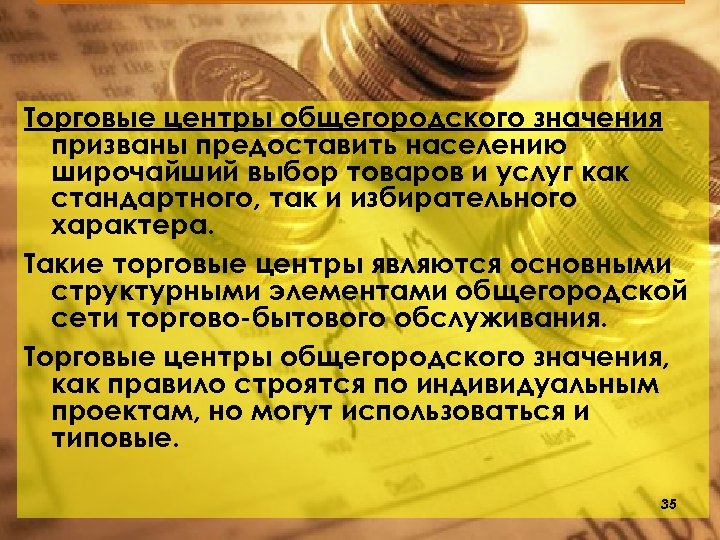 Торговые центры общегородского значения призваны предоставить населению широчайший выбор товаров и услуг как стандартного,