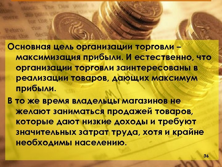 Основная цель организации торговли – максимизация прибыли. И естественно, что организации торговли заинтересованы в