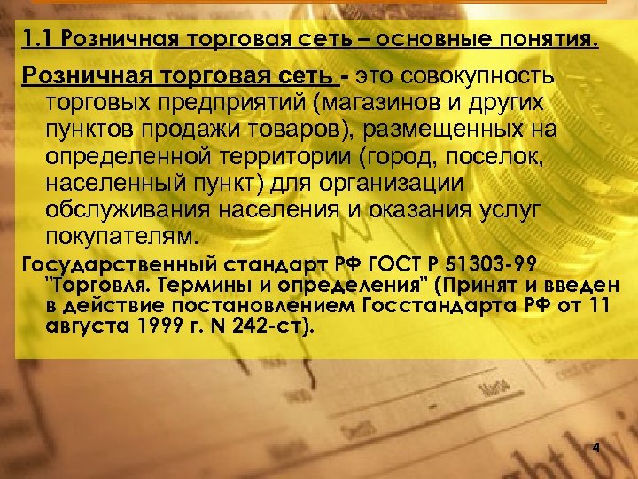 1. 1 Розничная торговая сеть – основные понятия. Розничная торговая сеть - это совокупность