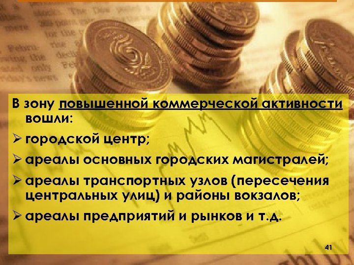 В зону повышенной коммерческой активности вошли: Ø городской центр; Ø ареалы основных городских магистралей;