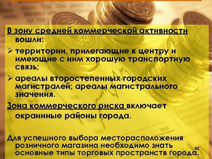 В зону средней коммерческой активности вошли: Ø территории, прилегающие к центру и имеющие с