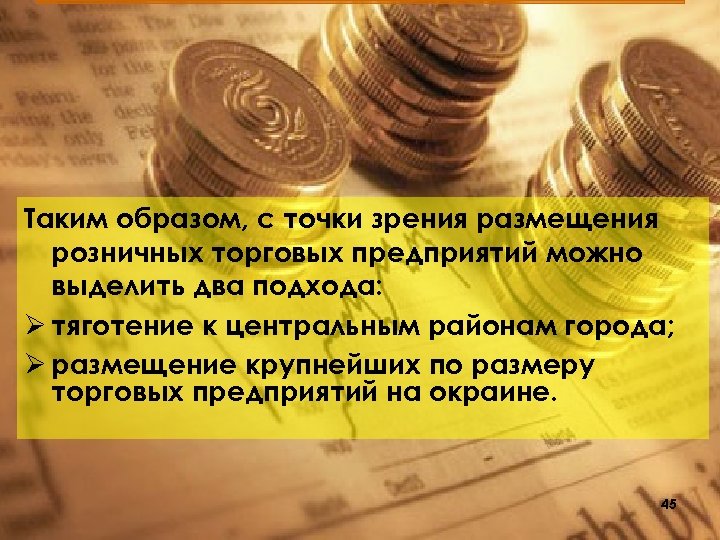 Таким образом, с точки зрения размещения розничных торговых предприятий можно выделить два подхода: Ø