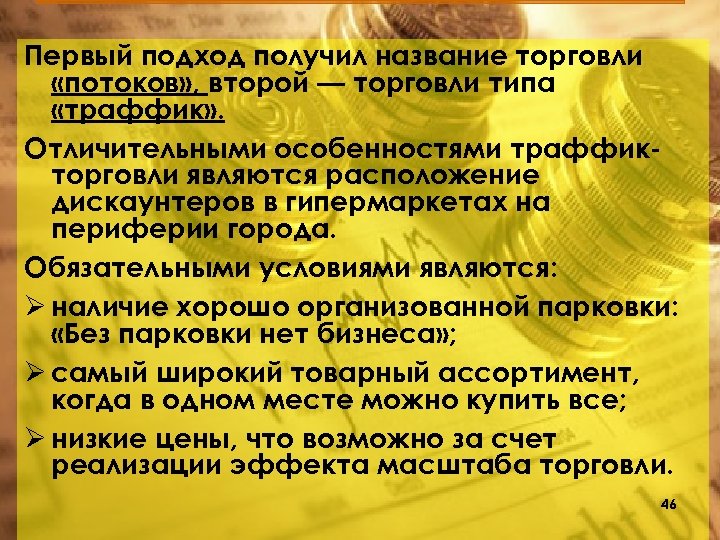Первый подход получил название торговли «потоков» , второй — торговли типа «траффик» . Отличительными