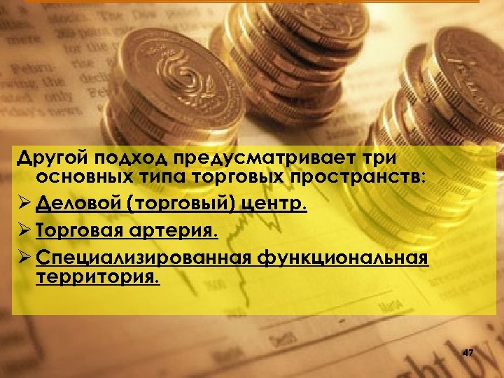 Другой подход предусматривает три основных типа торговых пространств: Ø Деловой (торговый) центр. Ø Торговая