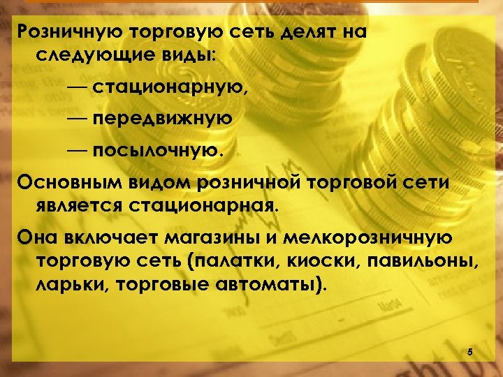 Розничную торговую сеть делят на следующие виды: — стационарную, — передвижную — посылочную. Основным