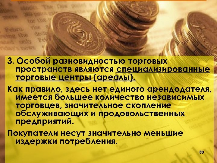 3. Особой разновидностью торговых пространств являются специализированные торговые центры (ареалы). Как правило, здесь нет
