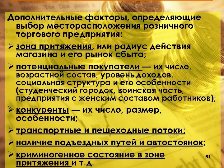 Дополнительные факторы, определяющие выбор месторасположения розничного торгового предприятия: Ø зона притяжения, или радиус действия