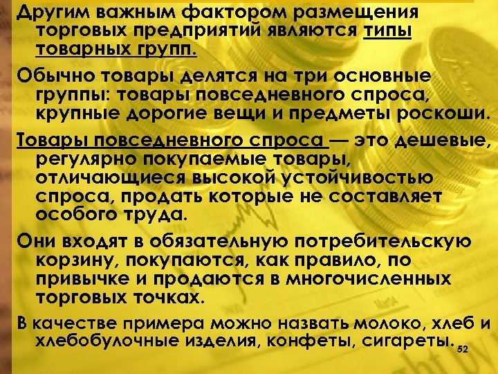 Другим важным фактором размещения торговых предприятий являются типы товарных групп. Обычно товары делятся на